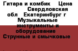 Гитара и комбик  › Цена ­ 6 500 - Свердловская обл., Екатеринбург г. Музыкальные инструменты и оборудование » Струнные и смычковые   